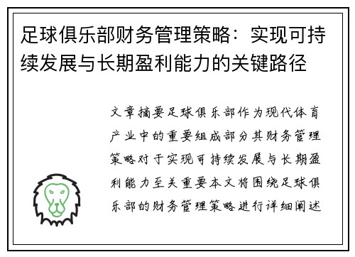 足球俱乐部财务管理策略:实现可持续发展与长期盈利能力的关键路径 足球俱乐部财务管理策略:实现可持续发展与长期盈利能力的关键路径