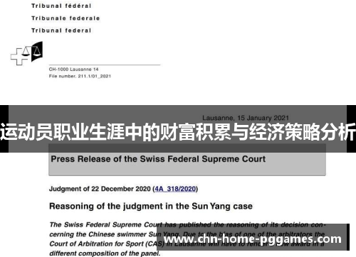 运动员职业生涯中的财富积累与经济策略分析