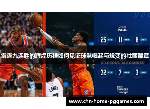 雷霆九连胜的辉煌历程如何见证球队崛起与蜕变的壮丽篇章