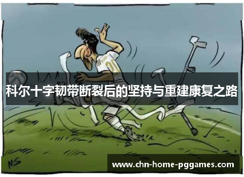 科尔十字韧带断裂后的坚持与重建康复之路 科尔十字韧带断裂后的坚持与重建康复之路