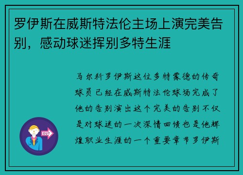 罗伊斯在威斯特法伦主场上演完美告别，感动球迷挥别多特生涯