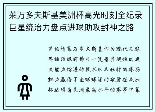 莱万多夫斯基美洲杯高光时刻全纪录巨星统治力盘点进球助攻封神之路 莱万多夫斯基美洲杯高光时刻全纪录巨星统治力盘点进球助攻封神之路