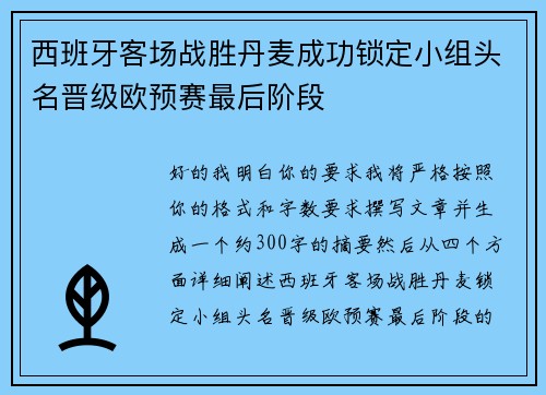 西班牙客场战胜丹麦成功锁定小组头名晋级欧预赛最后阶段 西班牙客场战胜丹麦成功锁定小组头名晋级欧预赛最后阶段