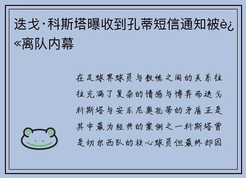 迭戈·科斯塔曝收到孔蒂短信通知被迫离队内幕 迭戈·科斯塔曝收到孔蒂短信通知被迫离队内幕