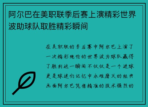 阿尔巴在美职联季后赛上演精彩世界波助球队取胜精彩瞬间 阿尔巴在美职联季后赛上演精彩世界波助球队取胜精彩瞬间
