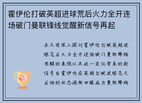 霍伊伦打破英超进球荒后火力全开连场破门曼联锋线觉醒新信号再起 霍伊伦打破英超进球荒后火力全开连场破门曼联锋线觉醒新信号再起