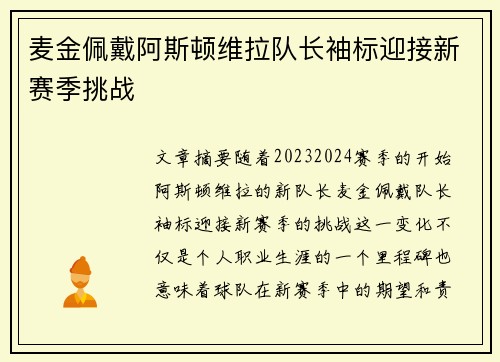 麦金佩戴阿斯顿维拉队长袖标迎接新赛季挑战 麦金佩戴阿斯顿维拉队长袖标迎接新赛季挑战
