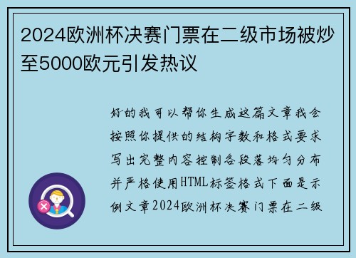 2024欧洲杯决赛门票在二级市场被炒至5000欧元引发热议 2024欧洲杯决赛门票在二级市场被炒至5000欧元引发热议