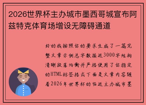 2026世界杯主办城市墨西哥城宣布阿兹特克体育场增设无障碍通道 2026世界杯主办城市墨西哥城宣布阿兹特克体育场增设无障碍通道