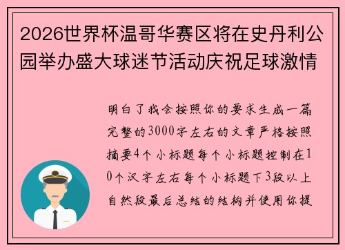 2026世界杯温哥华赛区将在史丹利公园举办盛大球迷节活动庆祝足球激情 2026世界杯温哥华赛区将在史丹利公园举办盛大球迷节活动庆祝足球激情