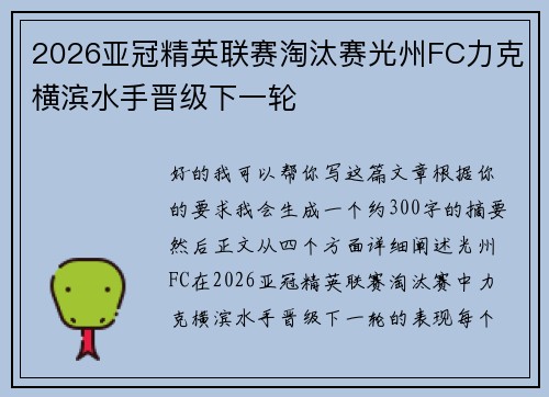 2026亚冠精英联赛淘汰赛光州FC力克横滨水手晋级下一轮 2026亚冠精英联赛淘汰赛光州FC力克横滨水手晋级下一轮