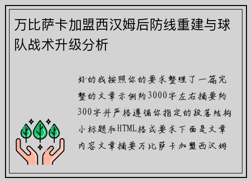 万比萨卡加盟西汉姆后防线重建与球队战术升级分析 万比萨卡加盟西汉姆后防线重建与球队战术升级分析