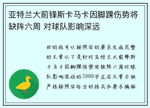 亚特兰大前锋斯卡马卡因脚踝伤势将缺阵六周 对球队影响深远 亚特兰大前锋斯卡马卡因脚踝伤势将缺阵六周 对球队影响深远