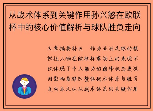 从战术体系到关键作用孙兴慜在欧联杯中的核心价值解析与球队胜负走向研究 从战术体系到关键作用孙兴慜在欧联杯中的核心价值解析与球队胜负走向研究