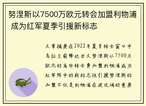 努涅斯以7500万欧元转会加盟利物浦 成为红军夏季引援新标志 努涅斯以7500万欧元转会加盟利物浦 成为红军夏季引援新标志