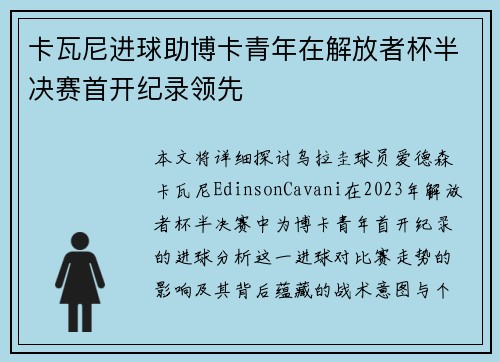 卡瓦尼进球助博卡青年在解放者杯半决赛首开纪录领先 卡瓦尼进球助博卡青年在解放者杯半决赛首开纪录领先