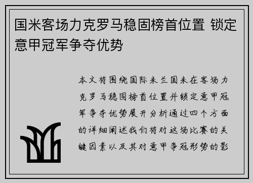 国米客场力克罗马稳固榜首位置 锁定意甲冠军争夺优势