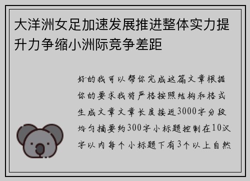 大洋洲女足加速发展推进整体实力提升力争缩小洲际竞争差距
