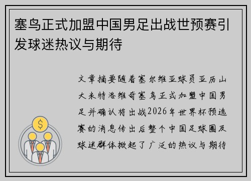 塞鸟正式加盟中国男足出战世预赛引发球迷热议与期待 塞鸟正式加盟中国男足出战世预赛引发球迷热议与期待