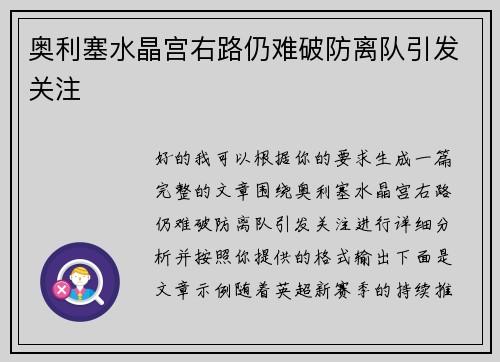 奥利塞水晶宫右路仍难破防离队引发关注 奥利塞水晶宫右路仍难破防离队引发关注