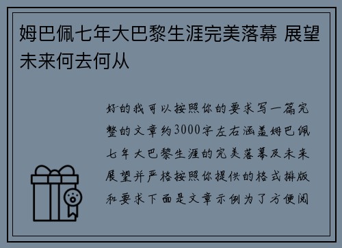 姆巴佩七年大巴黎生涯完美落幕 展望未来何去何从