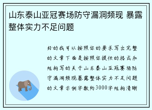 山东泰山亚冠赛场防守漏洞频现 暴露整体实力不足问题 山东泰山亚冠赛场防守漏洞频现 暴露整体实力不足问题