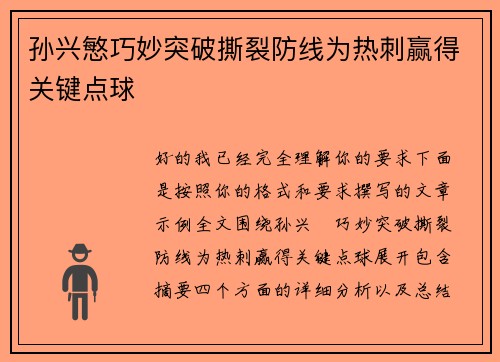 孙兴慜巧妙突破撕裂防线为热刺赢得关键点球 孙兴慜巧妙突破撕裂防线为热刺赢得关键点球