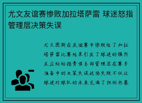 尤文友谊赛惨败加拉塔萨雷 球迷怒指管理层决策失误