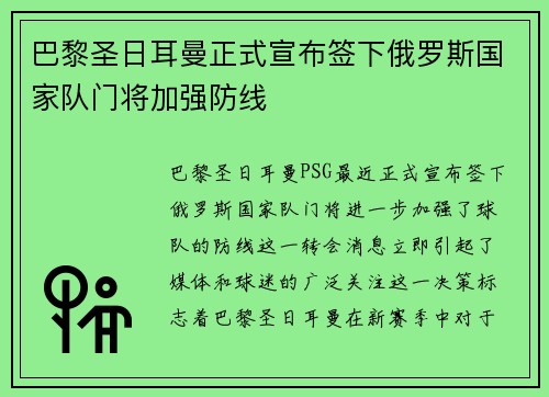 巴黎圣日耳曼正式宣布签下俄罗斯国家队门将加强防线 巴黎圣日耳曼正式宣布签下俄罗斯国家队门将加强防线