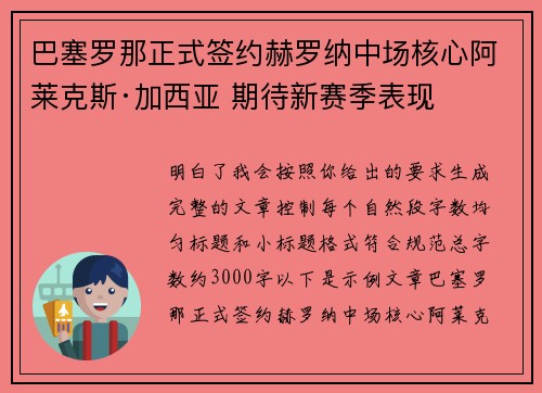 巴塞罗那正式签约赫罗纳中场核心阿莱克斯·加西亚 期待新赛季表现