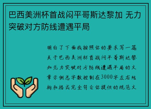 巴西美洲杯首战闷平哥斯达黎加 无力突破对方防线遭遇平局 巴西美洲杯首战闷平哥斯达黎加 无力突破对方防线遭遇平局