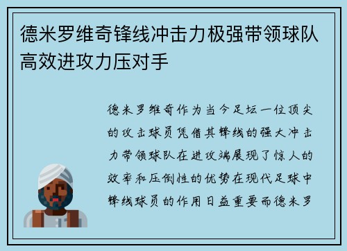 德米罗维奇锋线冲击力极强带领球队高效进攻力压对手 德米罗维奇锋线冲击力极强带领球队高效进攻力压对手