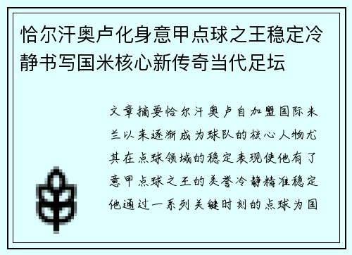 恰尔汗奥卢化身意甲点球之王稳定冷静书写国米核心新传奇当代足坛 恰尔汗奥卢化身意甲点球之王稳定冷静书写国米核心新传奇当代足坛