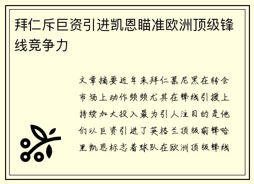 拜仁斥巨资引进凯恩瞄准欧洲顶级锋线竞争力 拜仁斥巨资引进凯恩瞄准欧洲顶级锋线竞争力