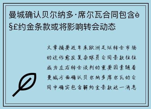 曼城确认贝尔纳多·席尔瓦合同包含解约金条款或将影响转会动态