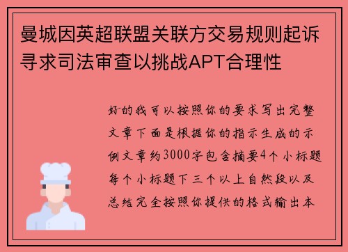 曼城因英超联盟关联方交易规则起诉寻求司法审查以挑战APT合理性 曼城因英超联盟关联方交易规则起诉寻求司法审查以挑战APT合理性
