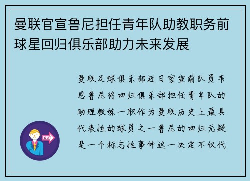 曼联官宣鲁尼担任青年队助教职务前球星回归俱乐部助力未来发展