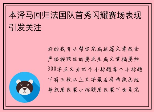 本泽马回归法国队首秀闪耀赛场表现引发关注 本泽马回归法国队首秀闪耀赛场表现引发关注