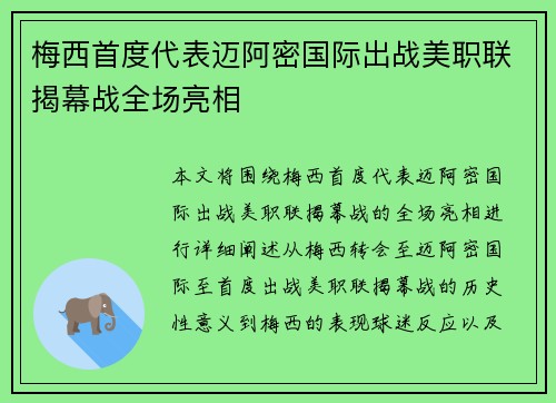 梅西首度代表迈阿密国际出战美职联揭幕战全场亮相