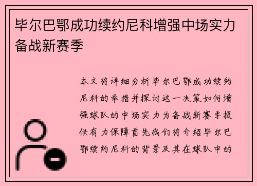 毕尔巴鄂成功续约尼科增强中场实力备战新赛季 毕尔巴鄂成功续约尼科增强中场实力备战新赛季