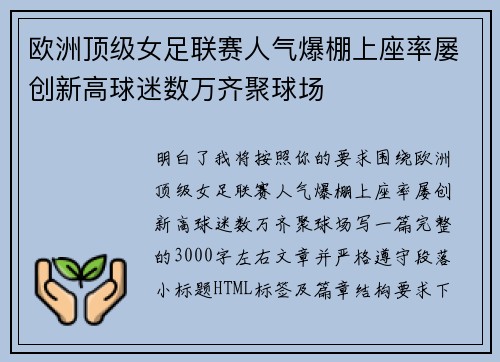 欧洲顶级女足联赛人气爆棚上座率屡创新高球迷数万齐聚球场 欧洲顶级女足联赛人气爆棚上座率屡创新高球迷数万齐聚球场