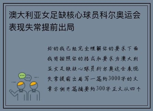 澳大利亚女足缺核心球员科尔奥运会表现失常提前出局 澳大利亚女足缺核心球员科尔奥运会表现失常提前出局