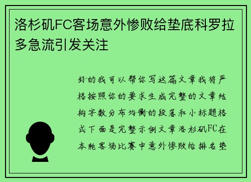 洛杉矶FC客场意外惨败给垫底科罗拉多急流引发关注