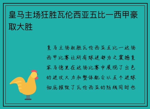 皇马主场狂胜瓦伦西亚五比一西甲豪取大胜