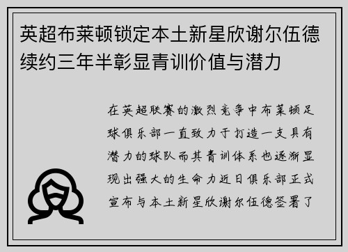 英超布莱顿锁定本土新星欣谢尔伍德续约三年半彰显青训价值与潜力