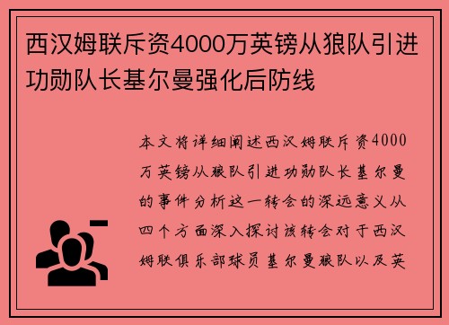 西汉姆联斥资4000万英镑从狼队引进功勋队长基尔曼强化后防线