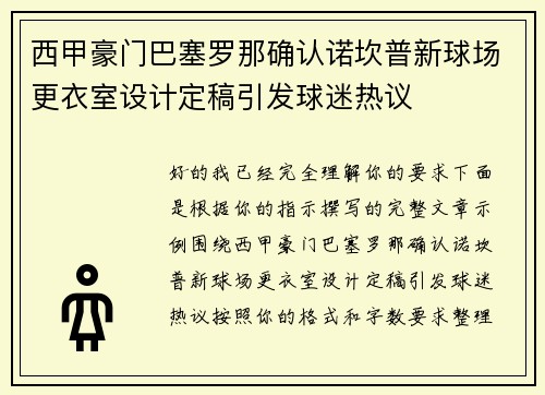 西甲豪门巴塞罗那确认诺坎普新球场更衣室设计定稿引发球迷热议