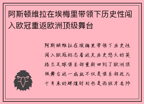 阿斯顿维拉在埃梅里带领下历史性闯入欧冠重返欧洲顶级舞台