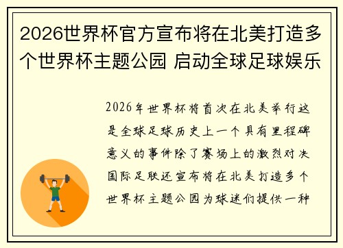2026世界杯官方宣布将在北美打造多个世界杯主题公园 启动全球足球娱乐新纪元