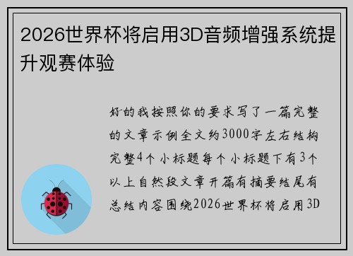 2026世界杯将启用3D音频增强系统提升观赛体验